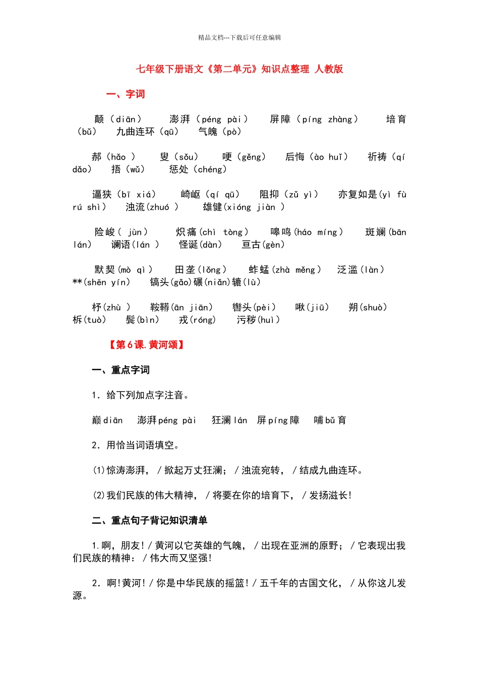 七年级下册语文《第二单元》知识点整理_第1页