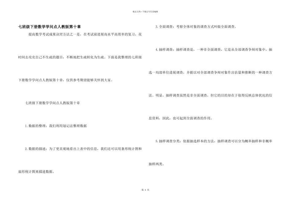 七年级下册数学知识点人教版第十章_第1页