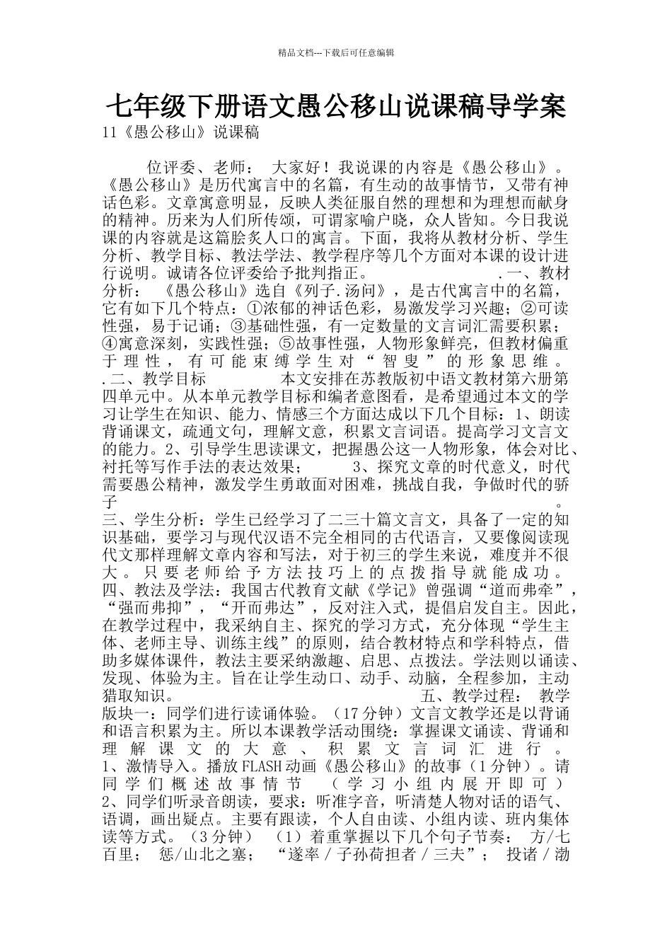 七年级下册语文愚公移山说课稿导学案_第1页