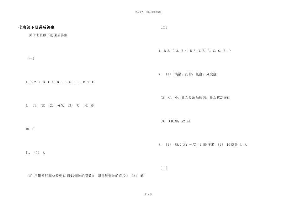 七年级下册课后答案_第1页
