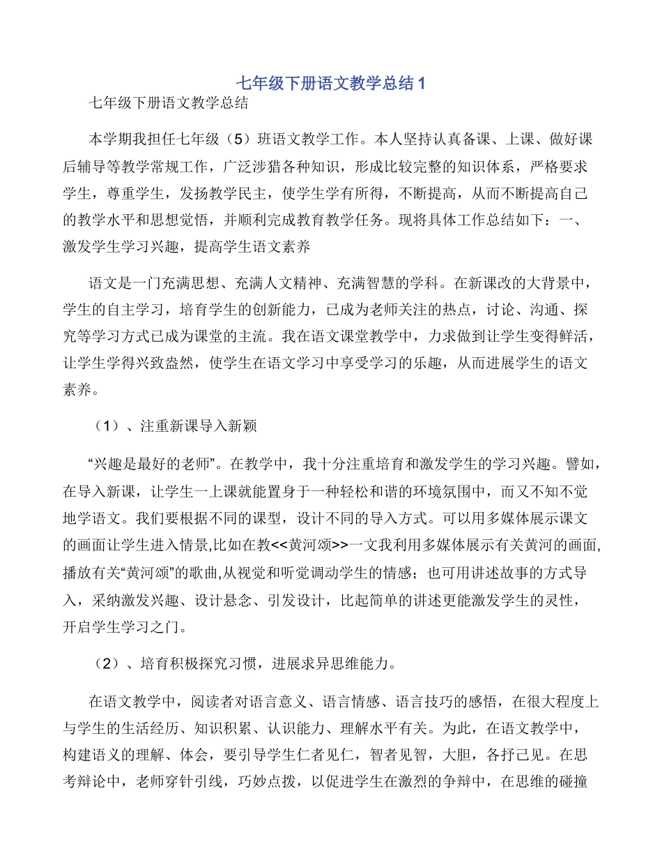 七年级下册语文教学总结1_第1页