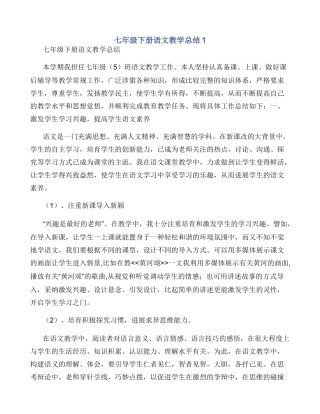 七年级下册语文教学总结1