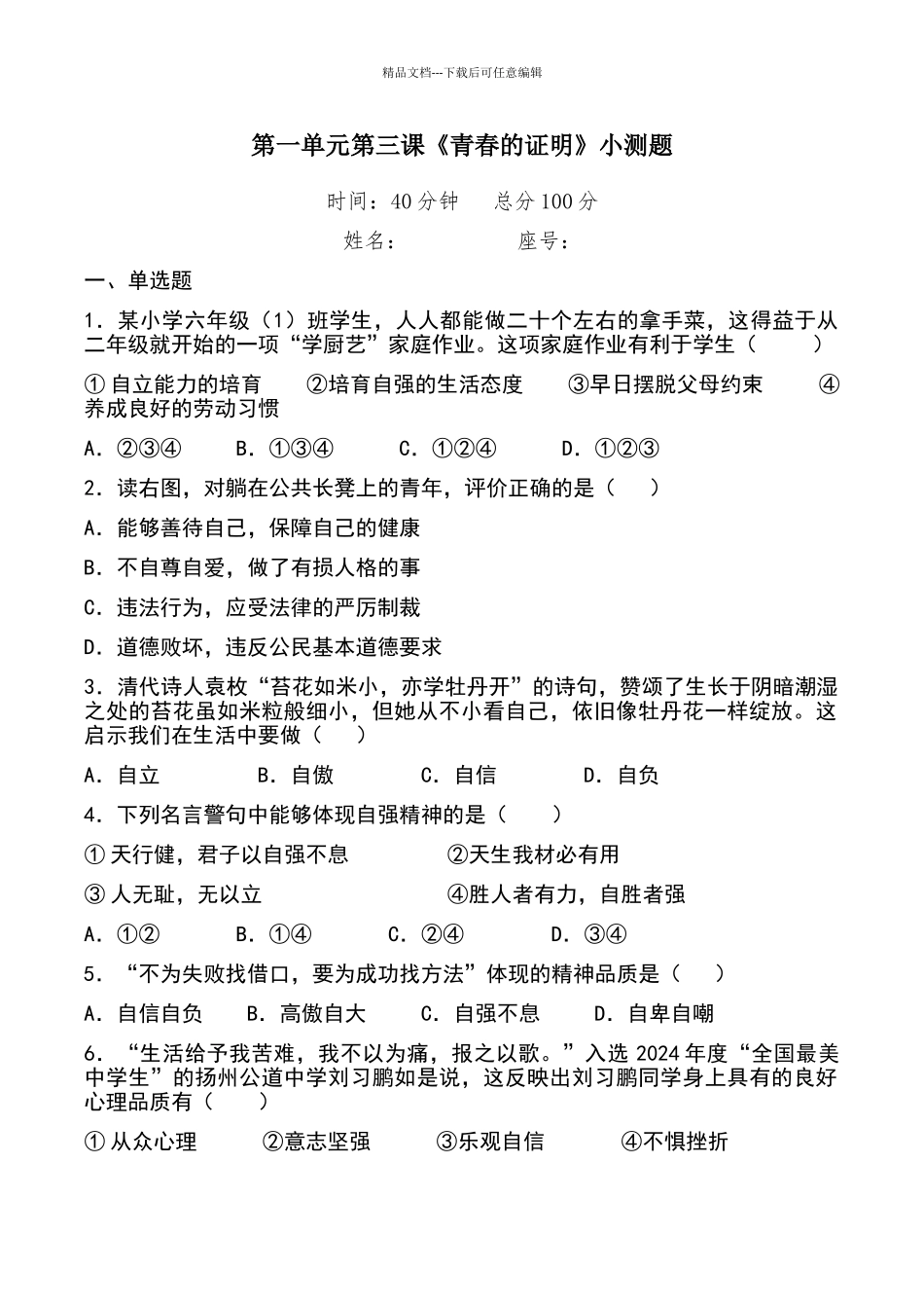 七年级下册道德与法治第三课《青春的证明》练习附答案_第1页