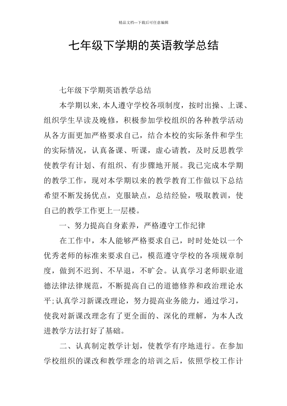 七年级下学期的英语教学总结_第1页