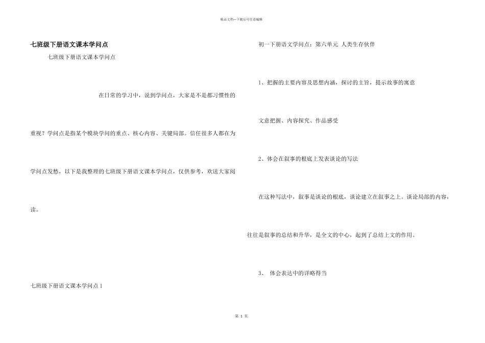 七年级下册语文课本知识点_第1页