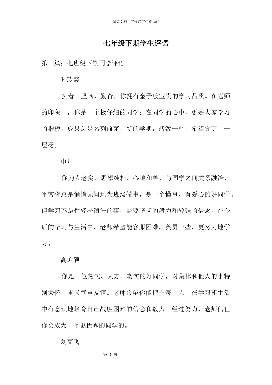 七年级下期学生评语_第1页
