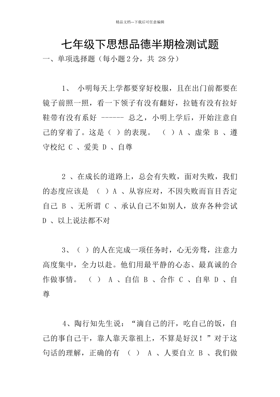 七年级下思想品德半期检测试题_第1页