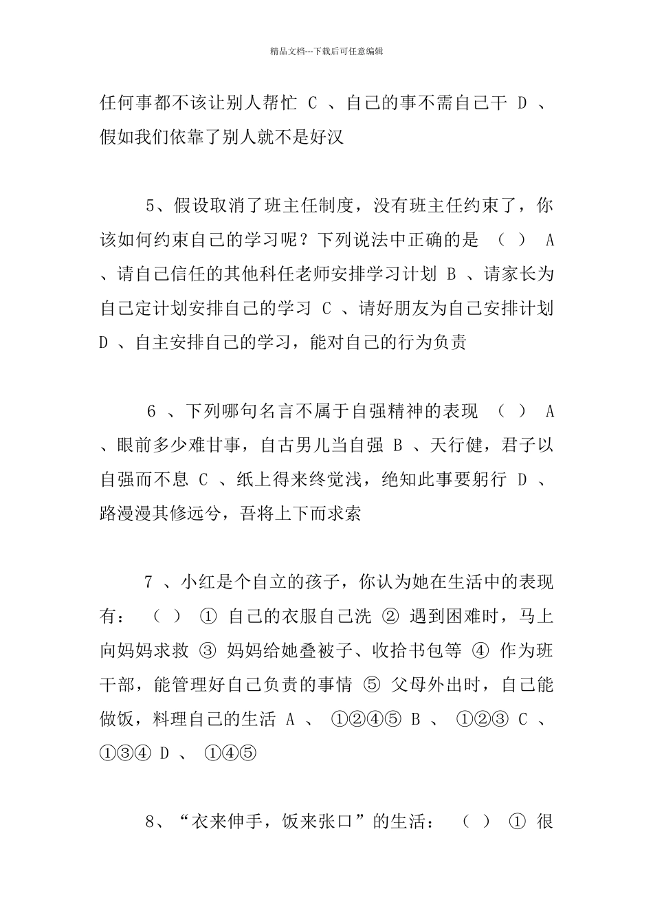 七年级下思想品德半期检测试题_第2页