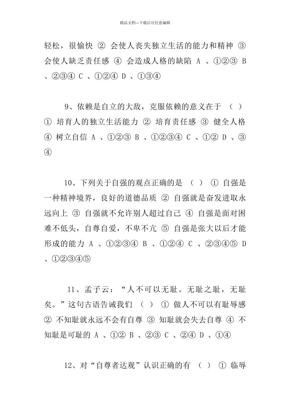 七年级下思想品德半期检测试题_第3页