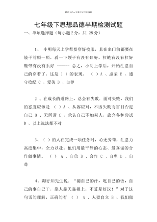 七年级下思想品德半期检测试题