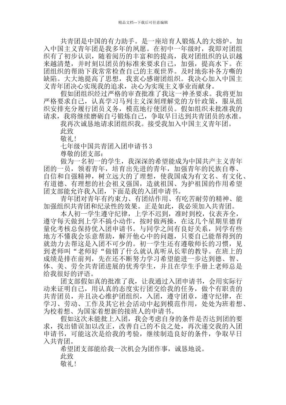 七年级中国共青团入团申请书_第2页