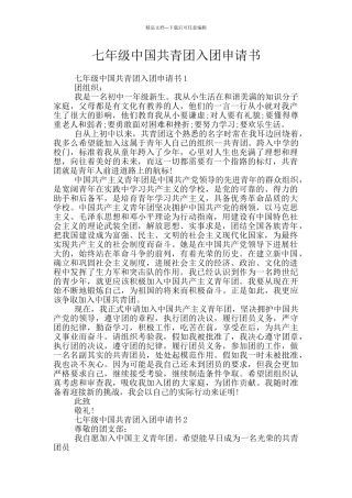 七年级中国共青团入团申请书