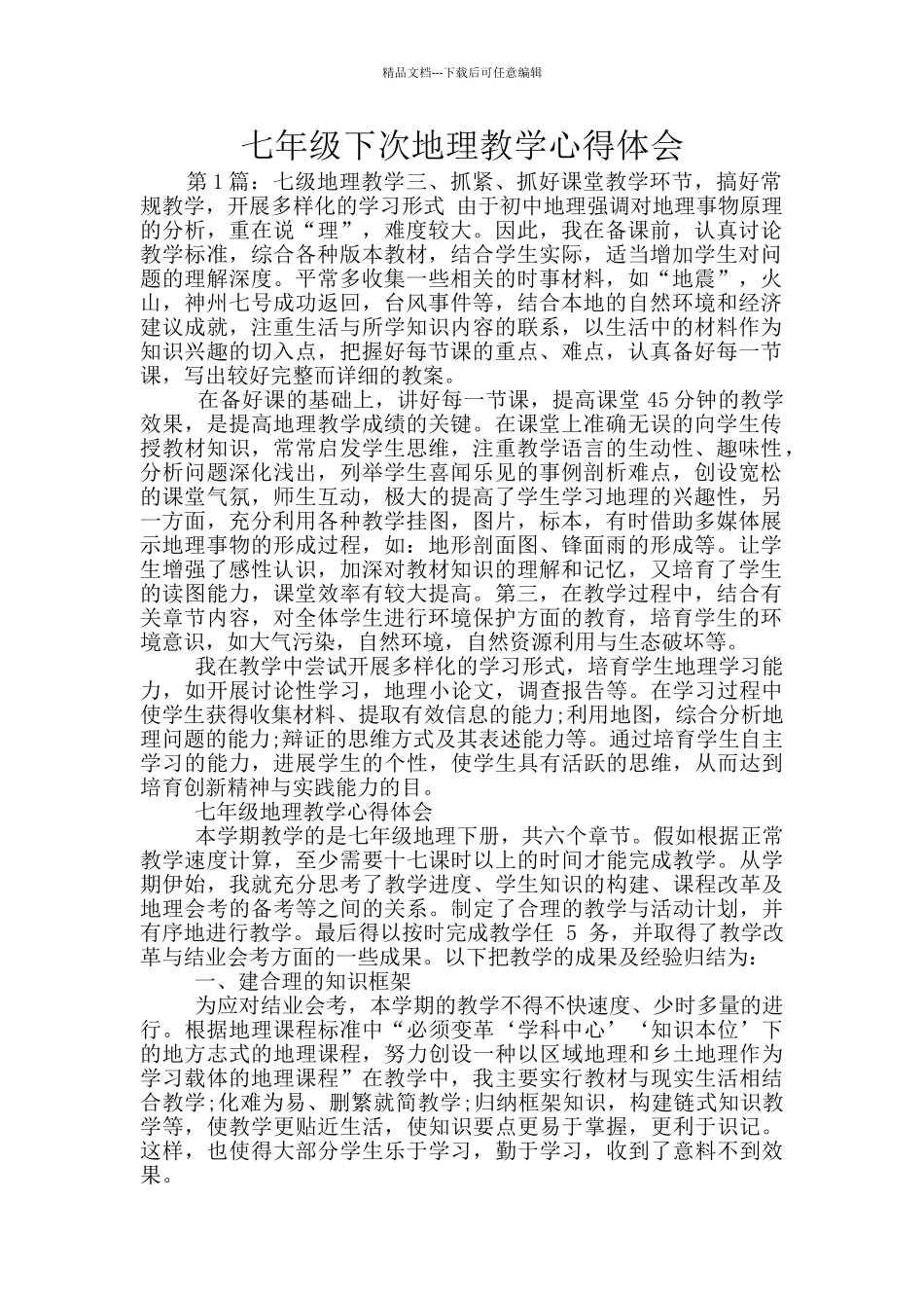 七年级下次地理教学心得体会_第1页