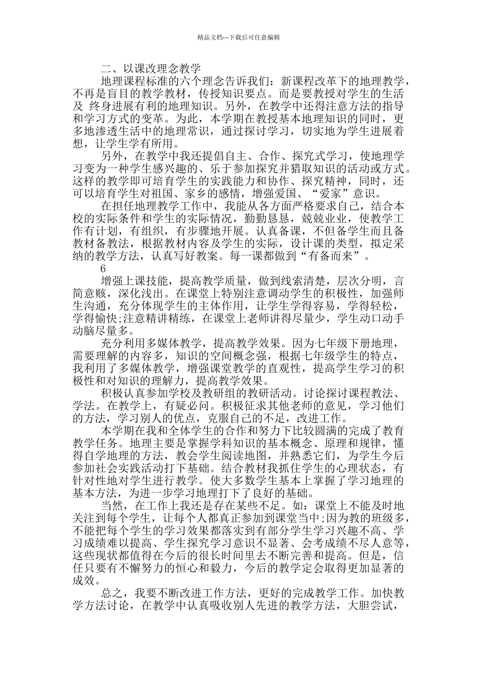 七年级下次地理教学心得体会_第2页