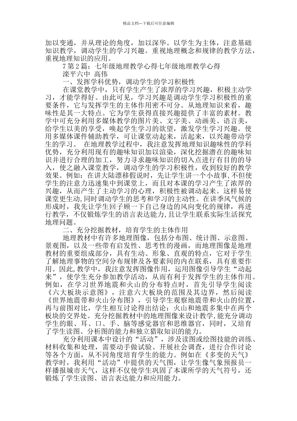 七年级下次地理教学心得体会_第3页
