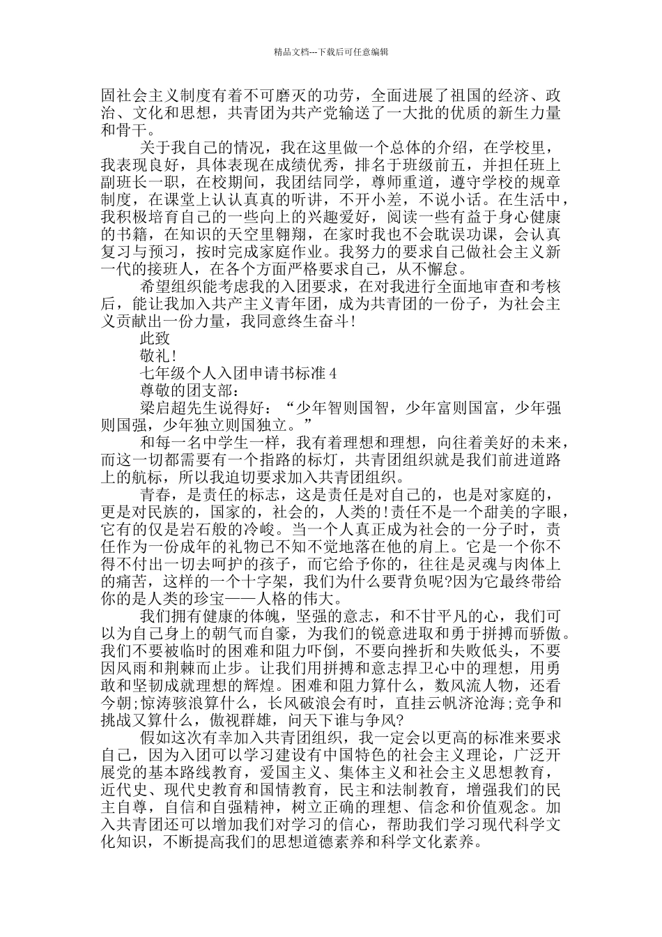 七年级个人入团申请书标准_第3页