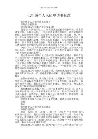 七年级个人入团申请书标准