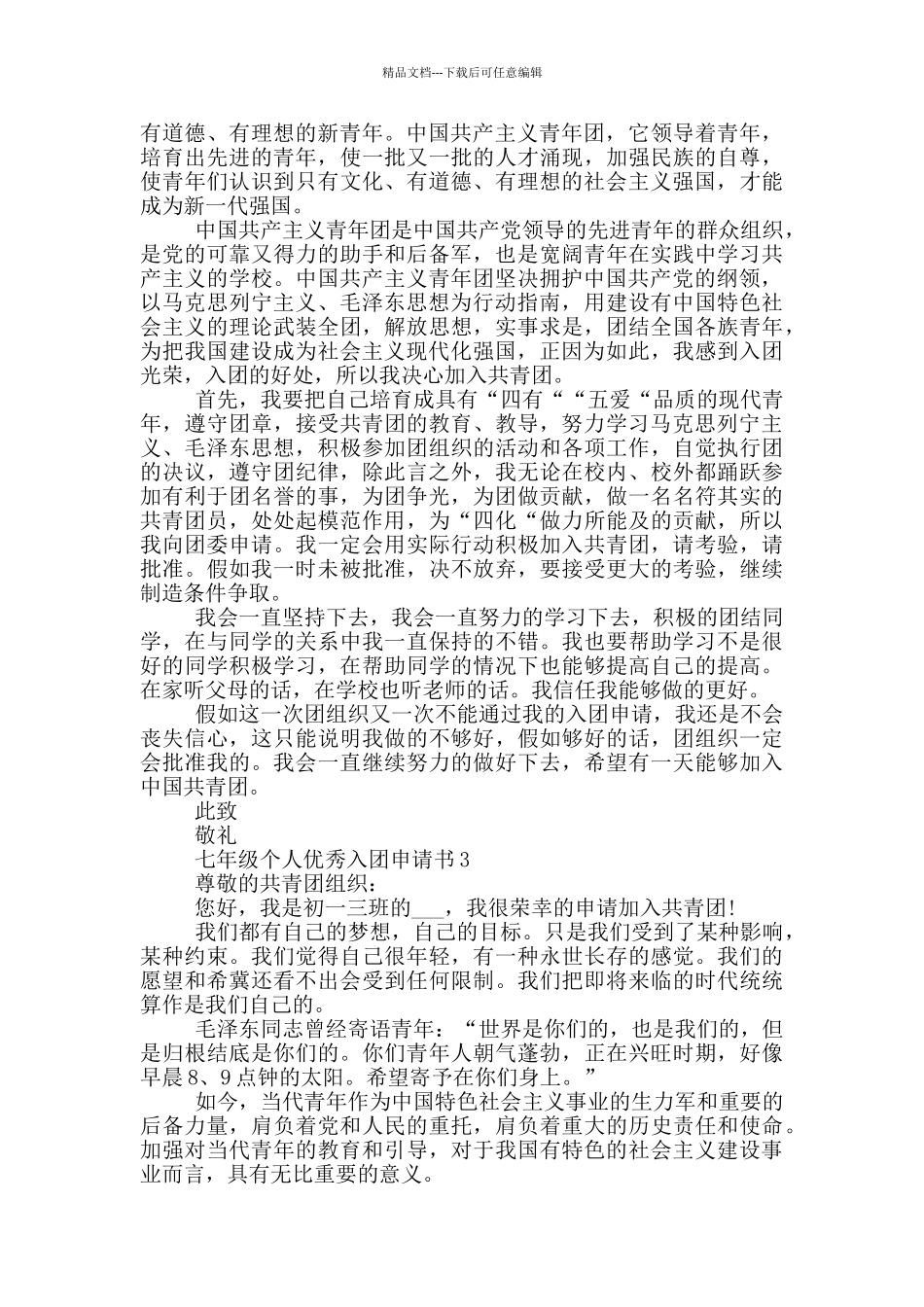 七年级个人优秀入团申请书_第2页