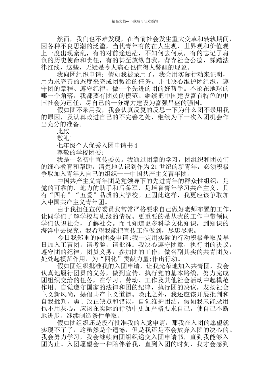 七年级个人优秀入团申请书_第3页