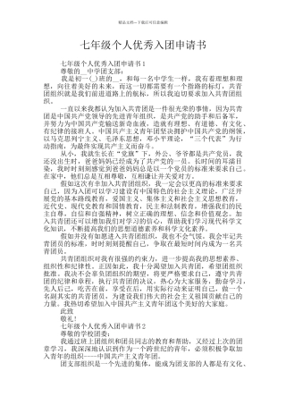 七年级个人优秀入团申请书
