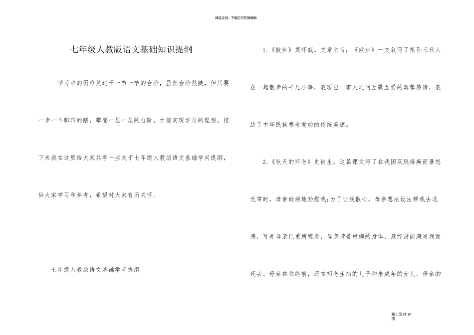 七年级人教版语文基础知识提纲_第1页