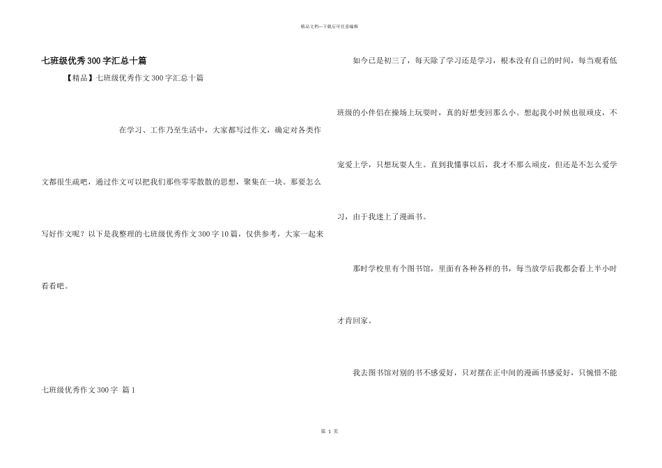 七年级优秀300字汇总十篇_第1页