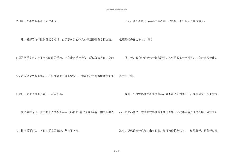七年级优秀300字汇总十篇_第2页
