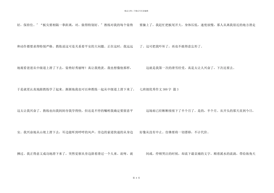 七年级优秀300字汇总十篇_第3页