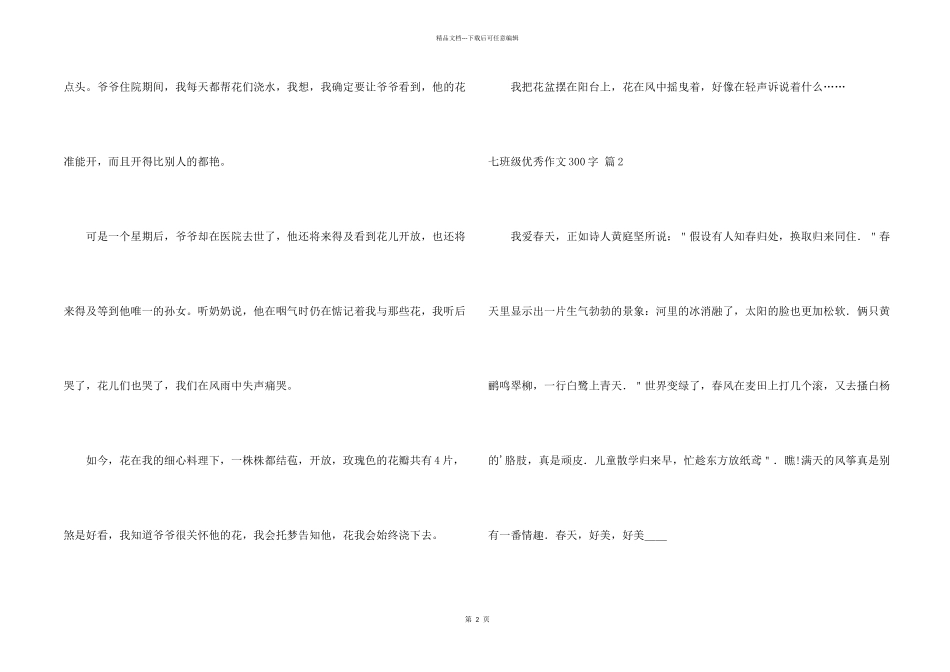 七年级优秀300字集合五篇_第2页