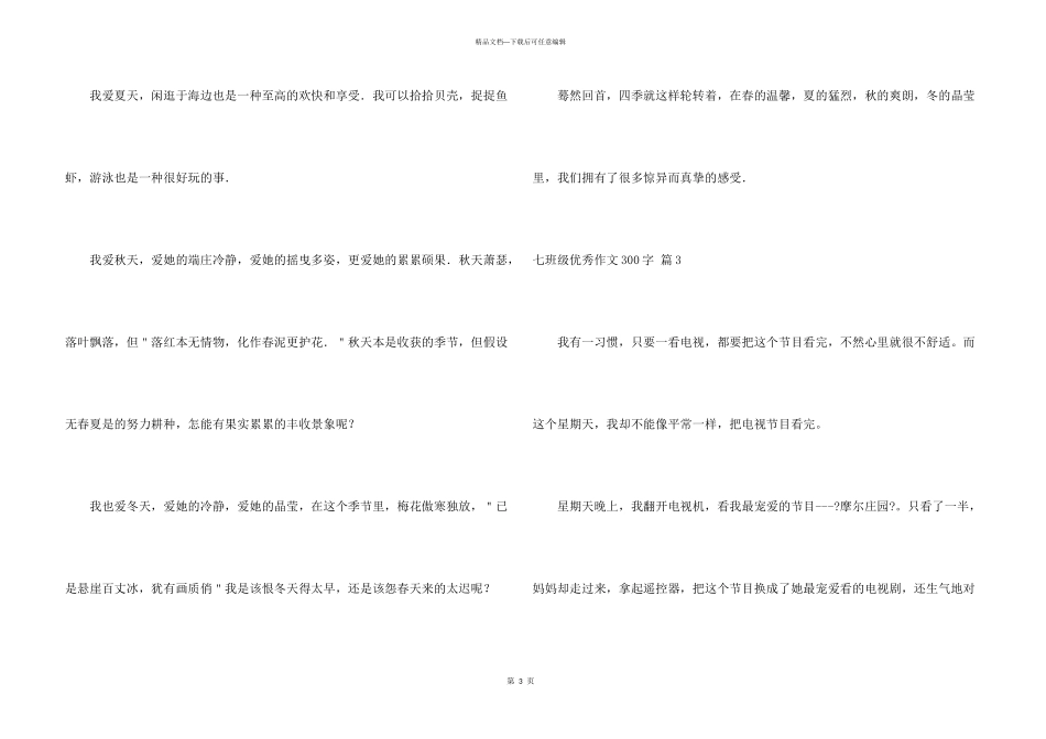 七年级优秀300字集合五篇_第3页