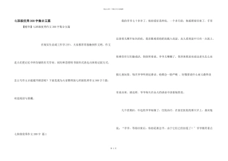 七年级优秀300字集合五篇