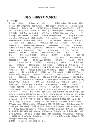 七年级下册语文知识点梳理