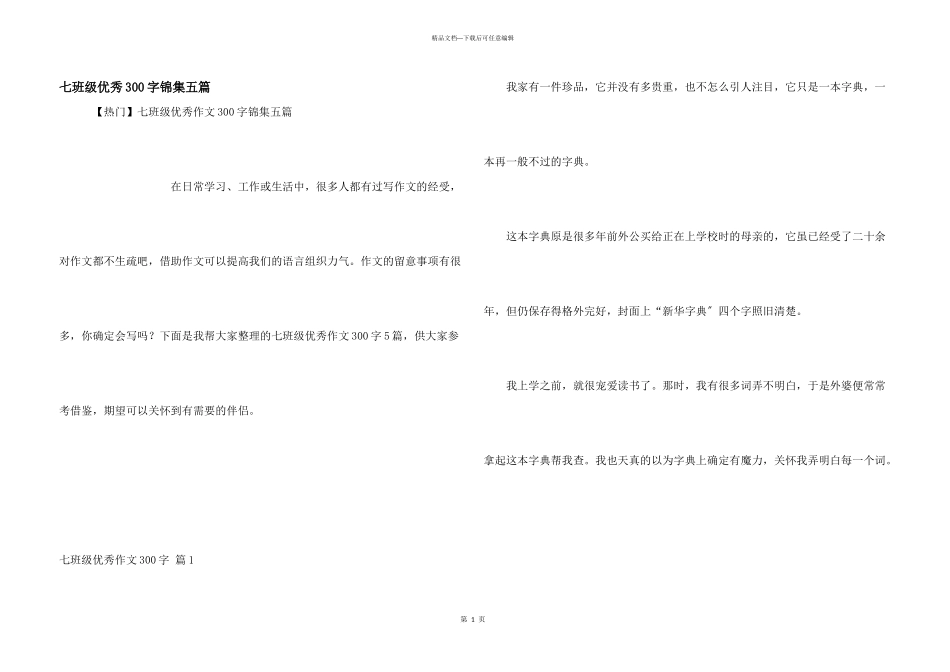 七年级优秀300字锦集五篇_第1页