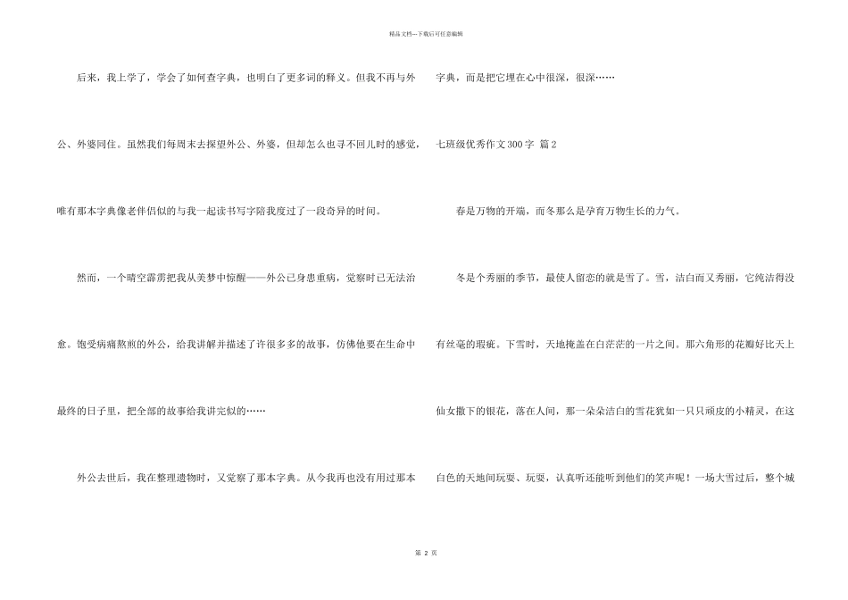七年级优秀300字锦集五篇_第2页