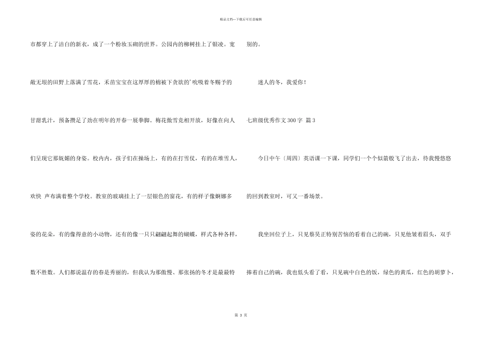 七年级优秀300字锦集五篇_第3页