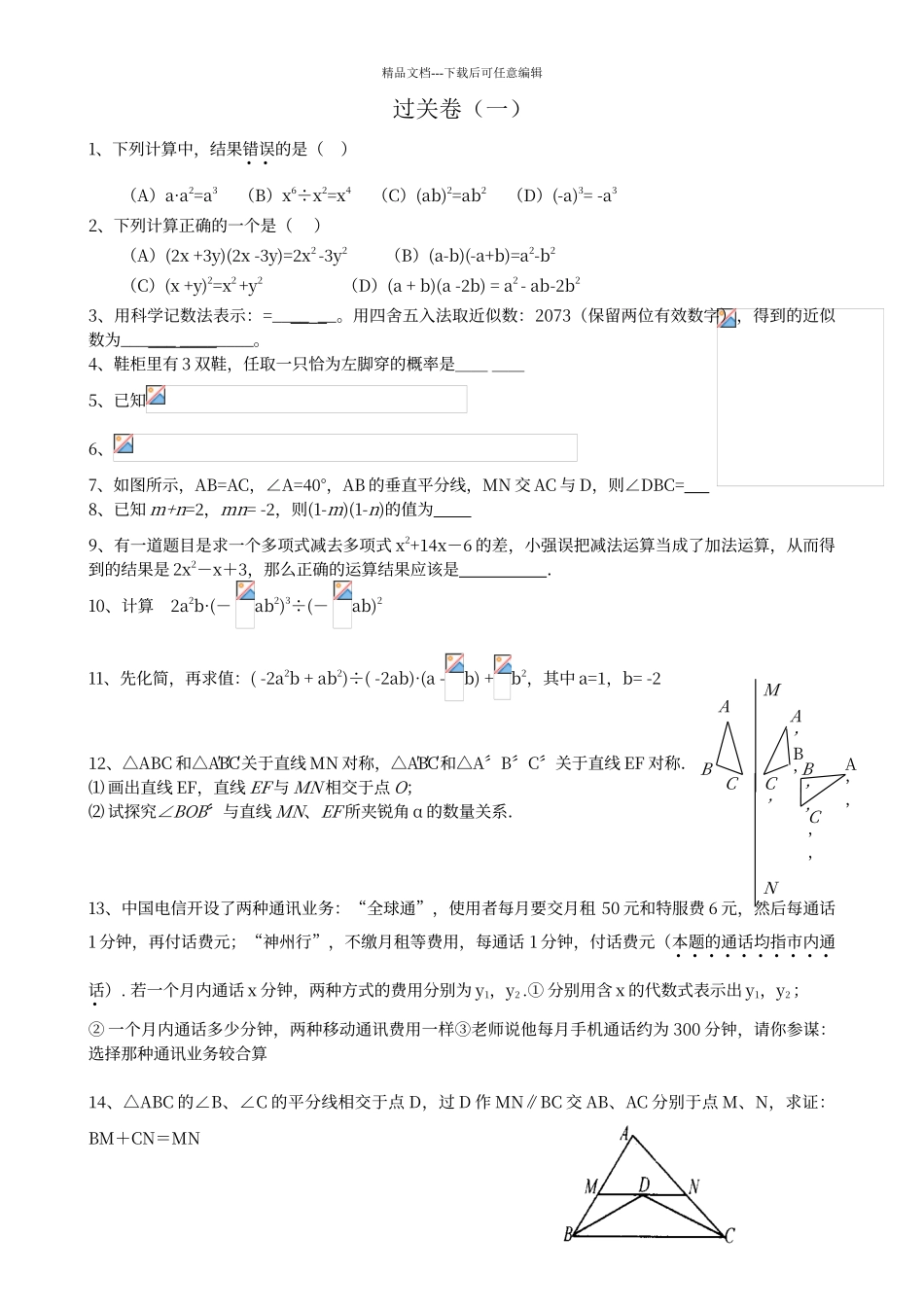 七年级下学期数学过关检测卷_第1页