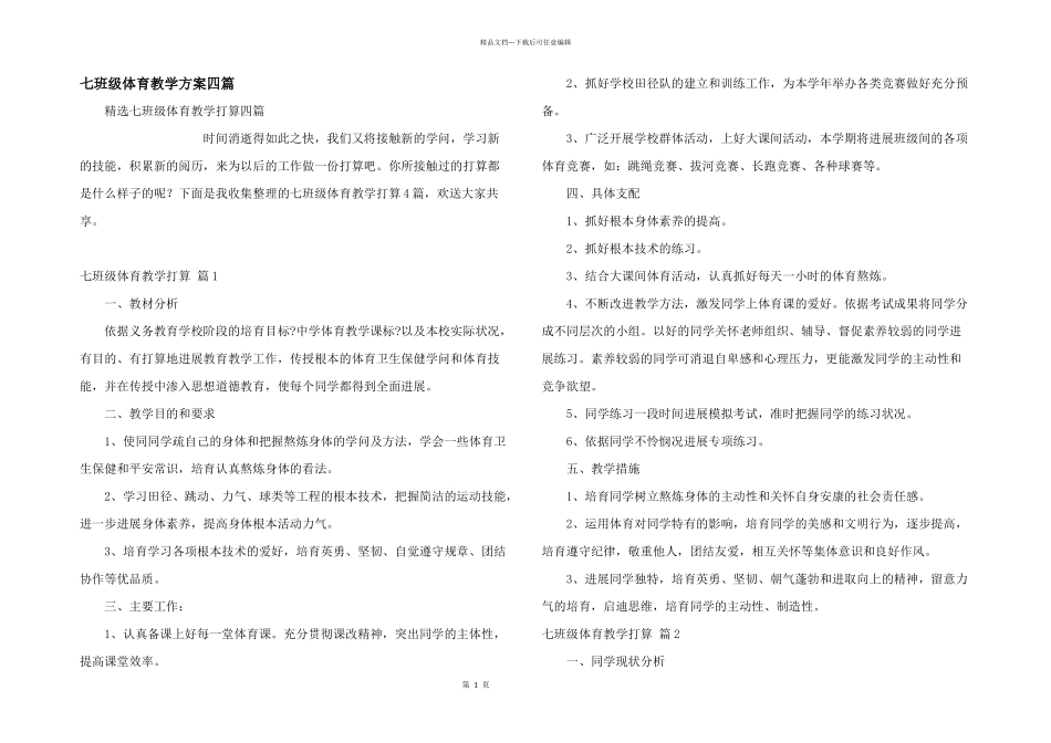 七年级体育教学计划四篇_第1页