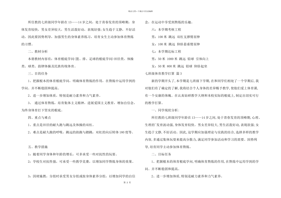 七年级体育教学计划四篇_第2页