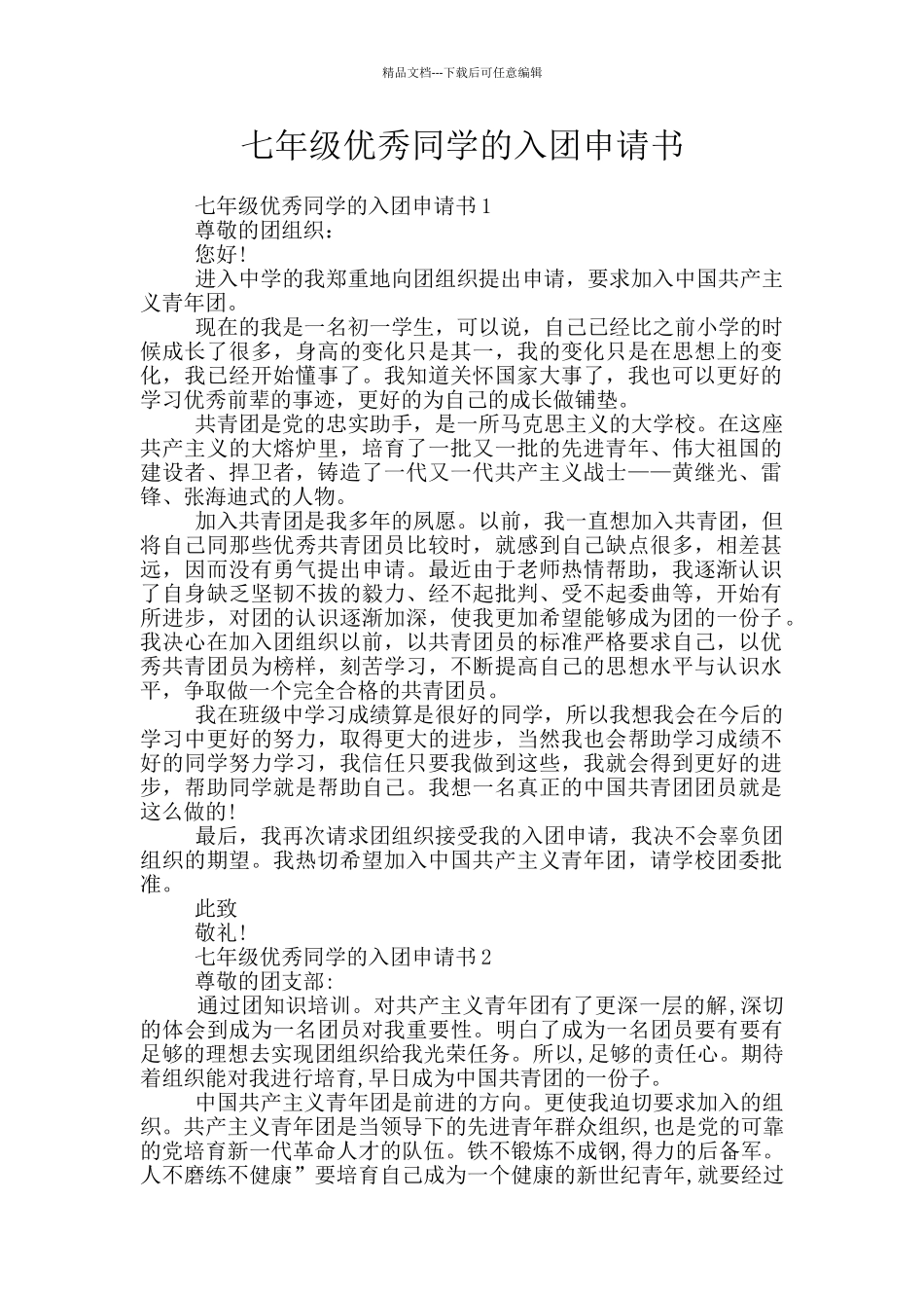 七年级优秀同学的入团申请书_第1页
