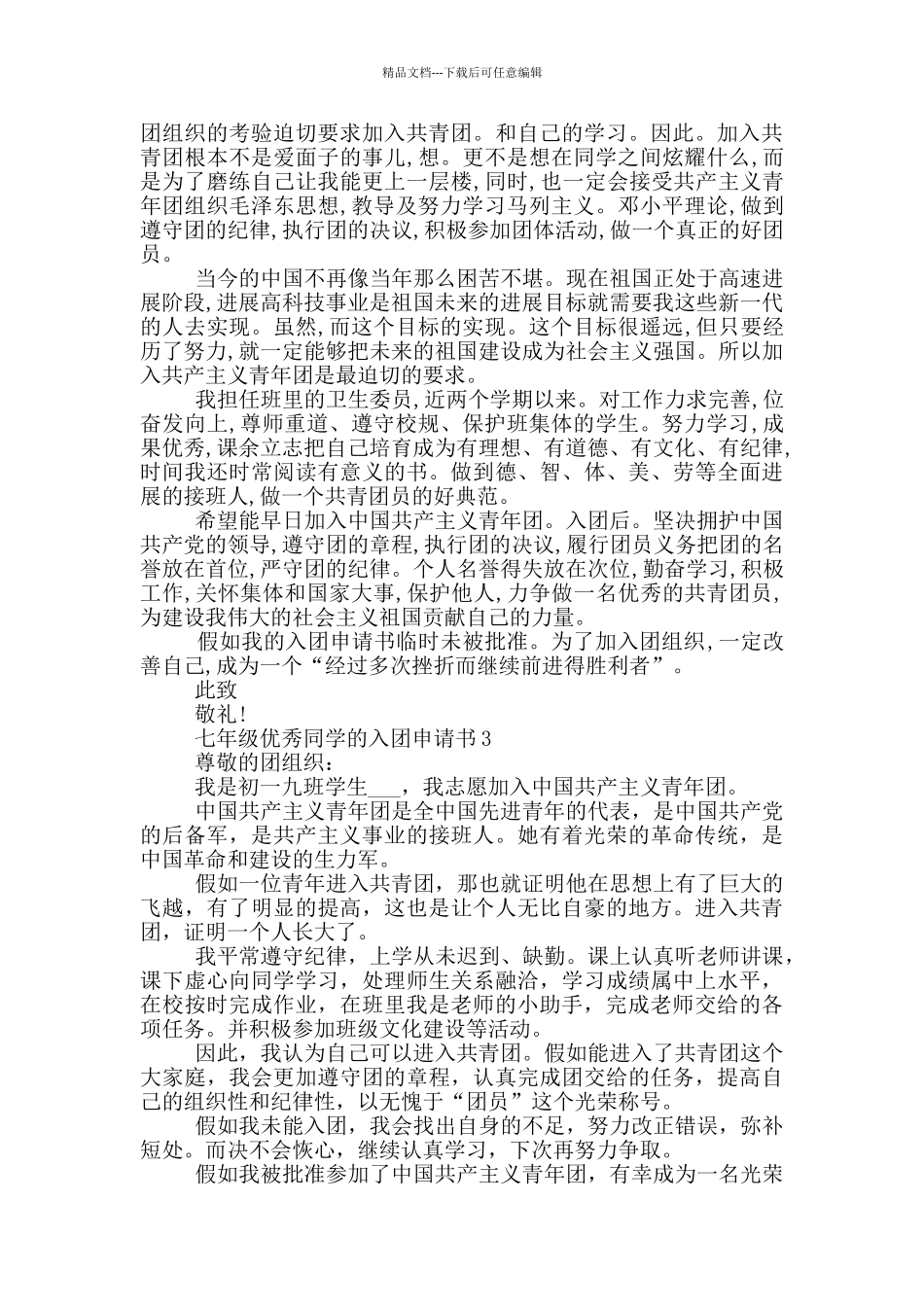 七年级优秀同学的入团申请书_第2页