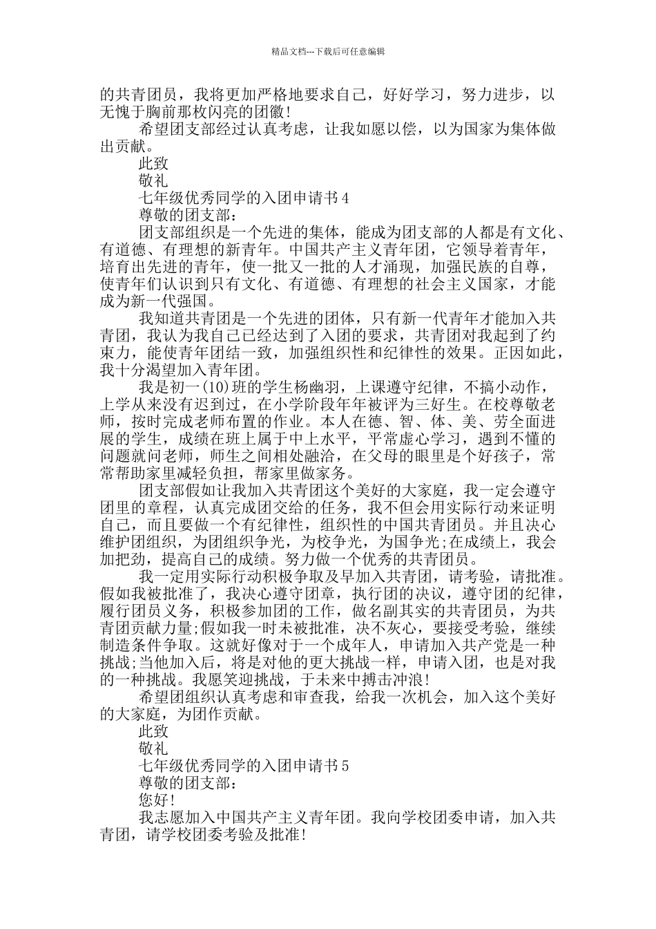 七年级优秀同学的入团申请书_第3页