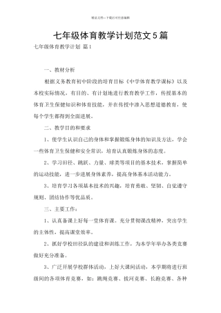 七年级体育教学计划范文5篇