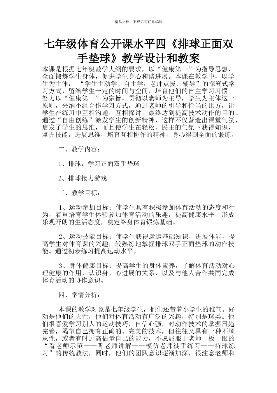 七年级体育公开课水平四《排球正面双手垫球》教学设计和教案_第1页