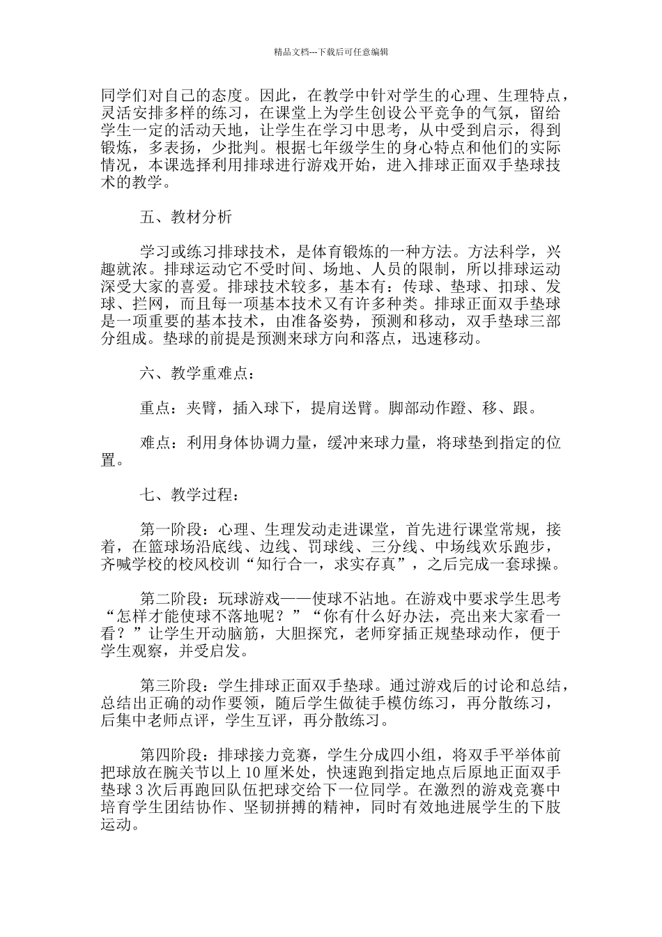 七年级体育公开课水平四《排球正面双手垫球》教学设计和教案_第2页