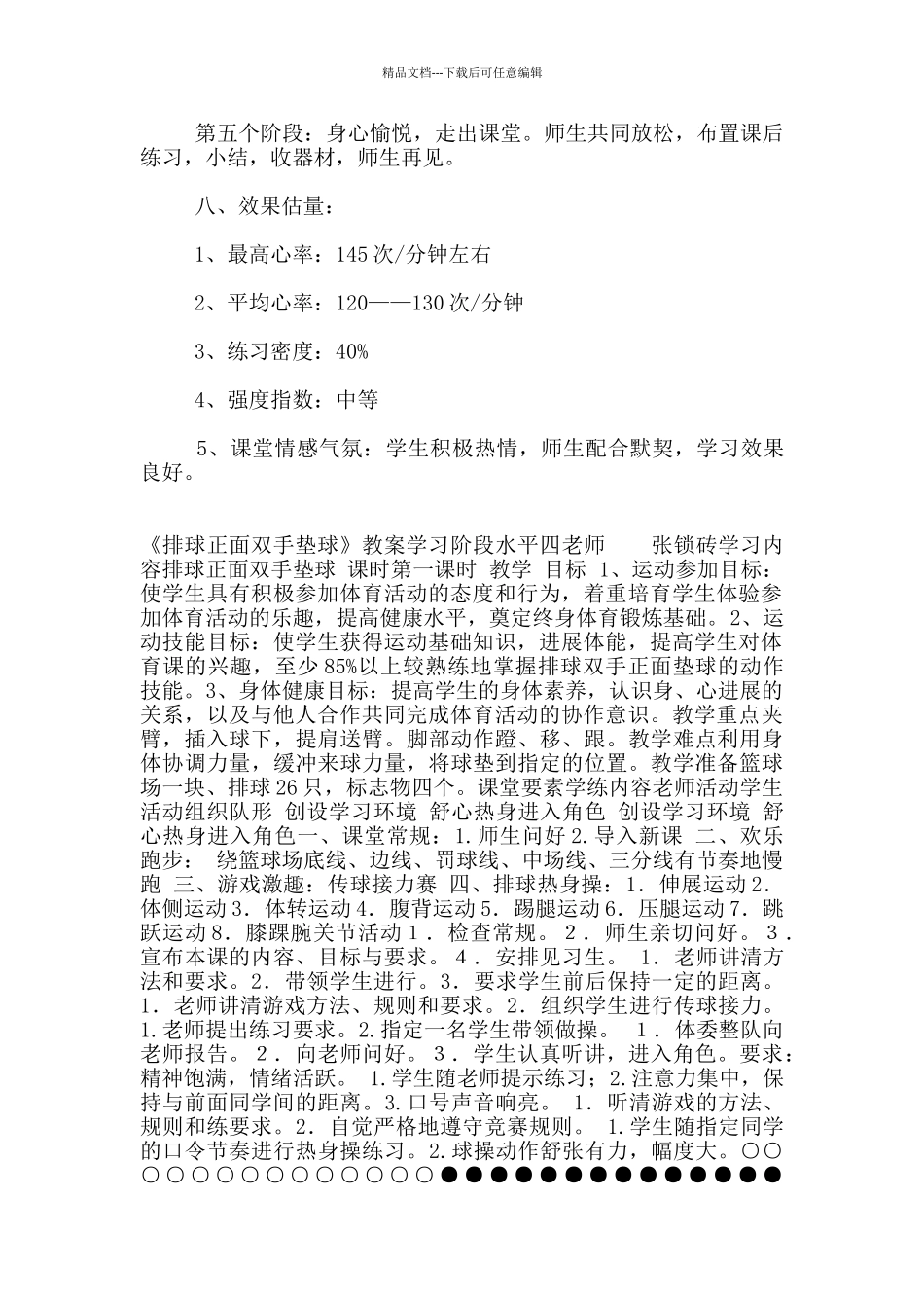 七年级体育公开课水平四《排球正面双手垫球》教学设计和教案_第3页