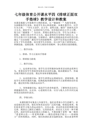 七年级体育公开课水平四《排球正面双手垫球》教学设计和教案