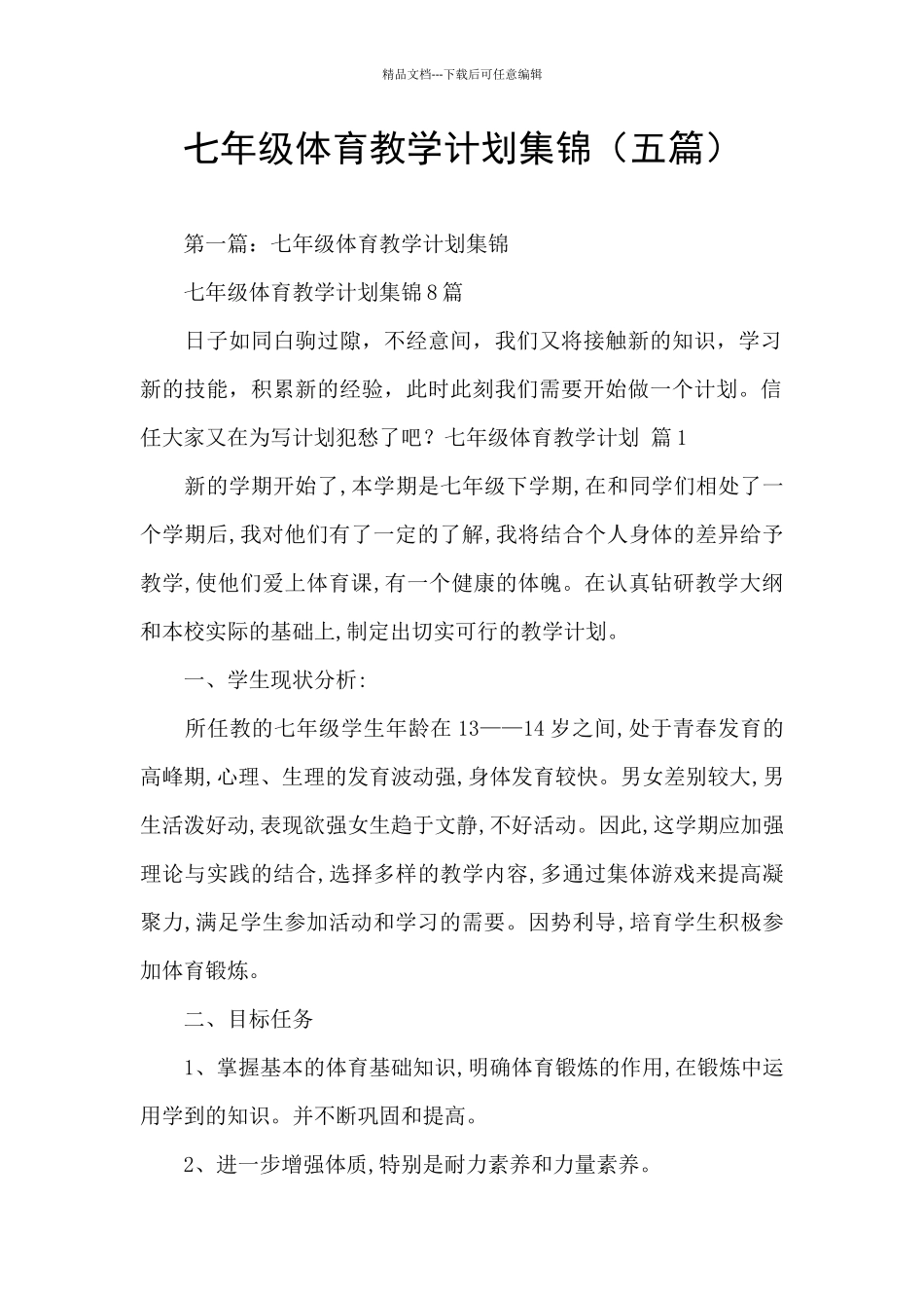 七年级体育教学计划集锦_第1页