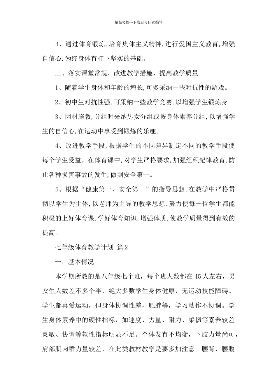 七年级体育教学计划集锦_第2页
