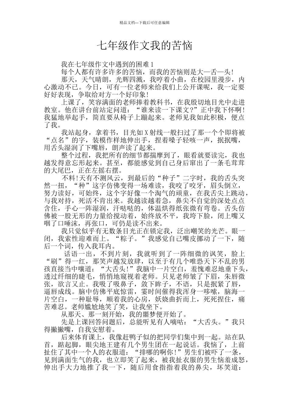 七年级作文我的烦恼_第1页