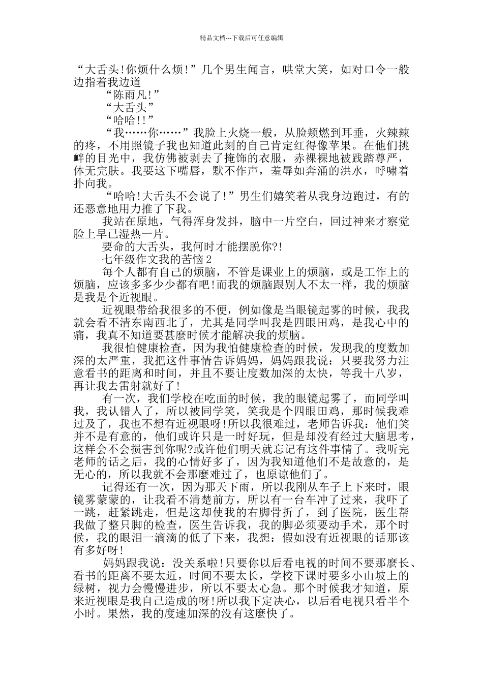 七年级作文我的烦恼_第2页